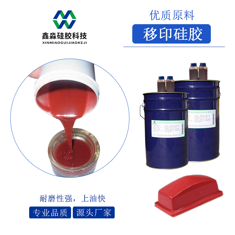 耐磨、移印次數多移印硅膠
